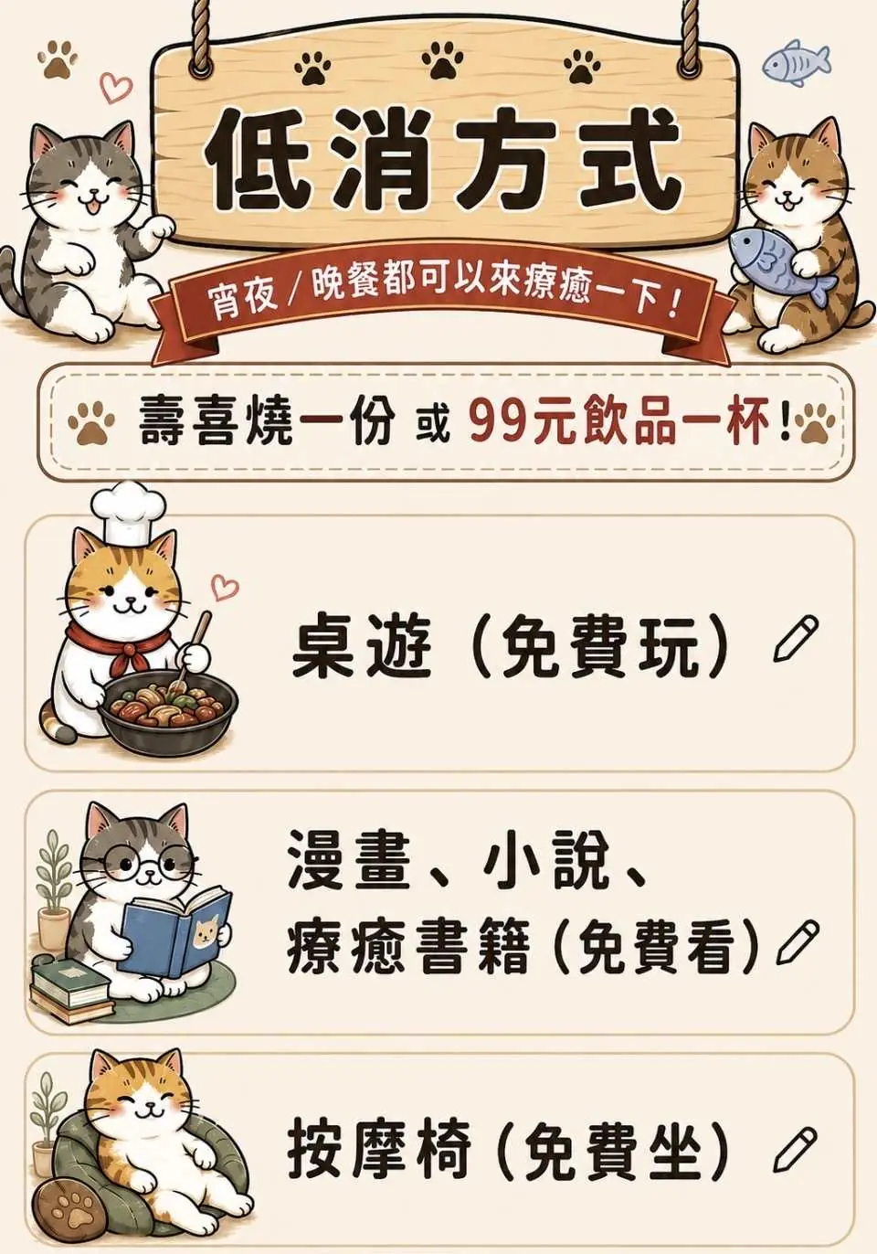 棒棒貓低消方式：壽喜燒一份或99元飲品一杯，宵夜晚餐都可以來療癒！桌遊免費玩、漫畫小說療癒書籍免費看、按摩椅免費坐