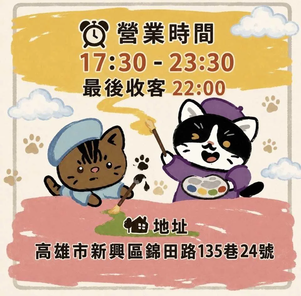 棒棒貓營業時間：晚上17:30至23:30，最後收客22:00；地址：高雄市新興區錦田路135巷24號