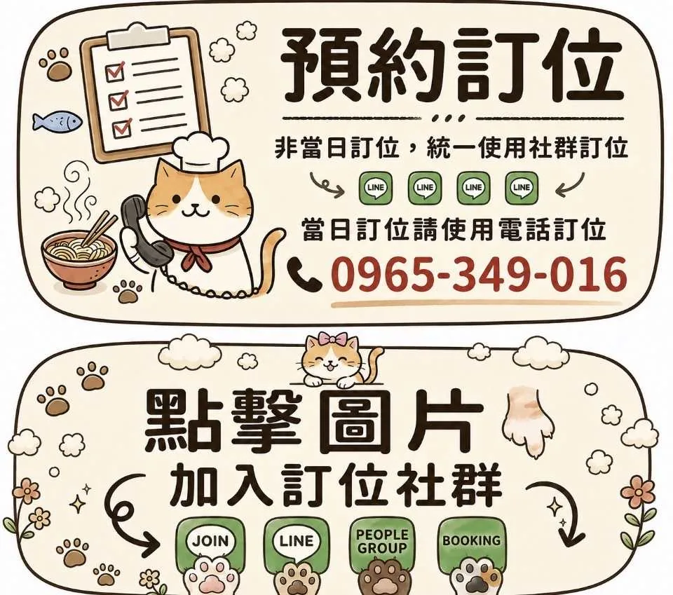 棒棒貓預約訂位：非當日訂位統一使用 LINE 社群訂位，當日訂位請打電話 0965-349-016；點擊圖片加入訂位社群