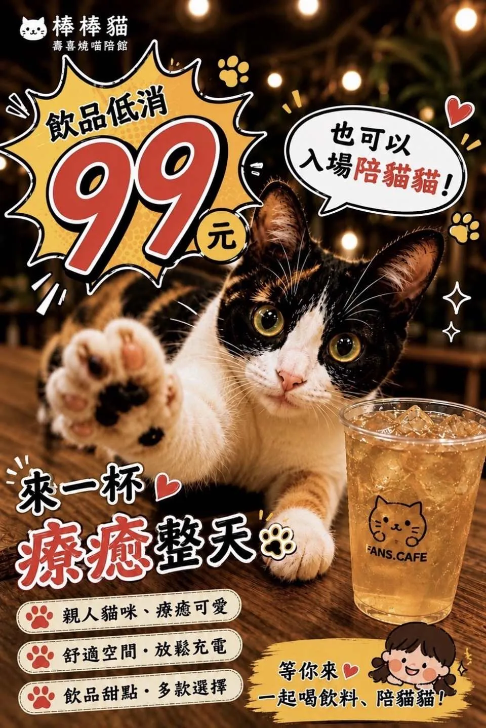 棒棒貓飲品低消99元，也可以入場陪貓貓！親人貓咪療癒可愛、舒適空間放鬆充電、飲品甜點多款選擇，有貓陪伴的療癒空間
