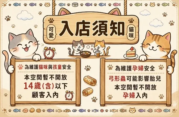 棒棒貓入店須知：為維護貓咪與孩童安全，暫不開放14歲（含）以下顧客入內；為維護孕婦安全（弓形蟲可能影響胎兒），暫不開放孕婦入內