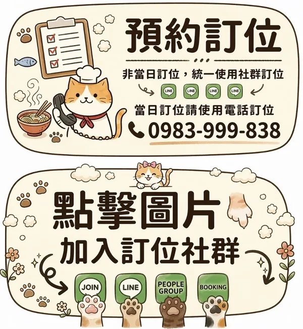棒棒貓預約訂位：當日訂位請打電話 0965-349-016，非當日訂位使用 LINE 社群