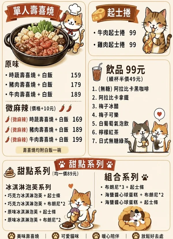 棒棒貓菜單：單人壽喜燒附白飯——原味時蔬159元、豬肉179元、牛肉189元，微麻辣加10元；牛肉起士捲99元、雞肉起士捲99元；飲品99元續杯半價49元共7款；甜點系列均一89元含冰淇淋泡芙、起士條、布朗尼、海鹽醬心球蛋糕組合